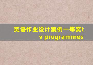 英语作业设计案例一等奖tv programmes